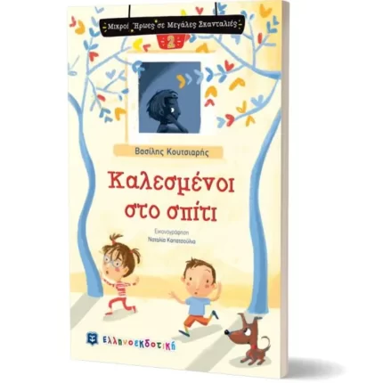 Καλεσμένοι στο σπίτι