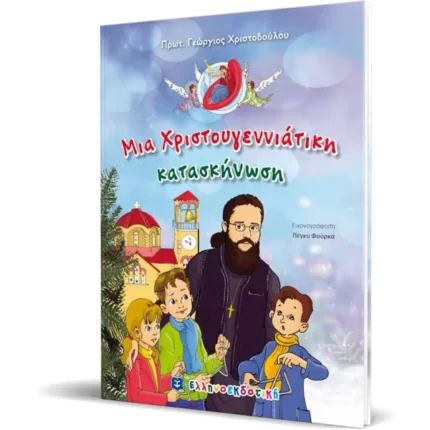 Μια Χριστουγεννιάτικη κατασκήνωση