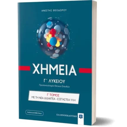 Χημεία Γ' Λυκείου - Γ΄ Τόμος ΜΕ ΤΗ ΝΕΑ ΔΙΔΑΚΤΕΑ - ΕΞΕΤΑΣΤΕΑ ΥΛΗ