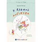 Η Αλεπού μοδίστρα