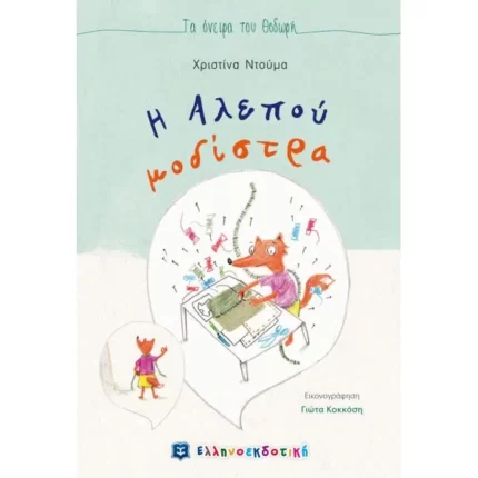 Η Αλεπού μοδίστρα