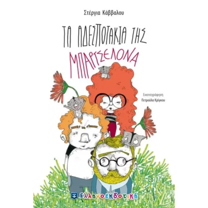 Τα αδεσποτάκια της Μπαρτσελόνα