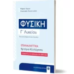 Φυσική Γ΄ Λυκείου – ΕΠΑΝΑΛΗΠΤΙΚΑ Κριτήρια Αξιολόγησης