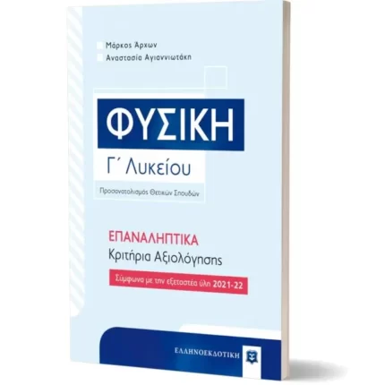 Φυσική Γ΄ Λυκείου – ΕΠΑΝΑΛΗΠΤΙΚΑ Κριτήρια Αξιολόγησης