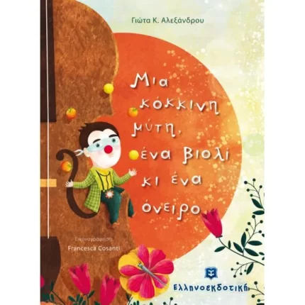 Μια κόκκινη μύτη