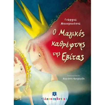 Ο Μαγικός καθρέφτης της Εβίτας