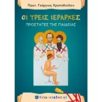 ΟΙ ΤΡΕΙΣ ΙΕΡΑΡΧΕΣ - ΠΡΟΣΤΑΤΕΣ ΤΗΣ ΠΑΙΔΕΙΑΣ