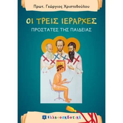 ΟΙ ΤΡΕΙΣ ΙΕΡΑΡΧΕΣ - ΠΡΟΣΤΑΤΕΣ ΤΗΣ ΠΑΙΔΕΙΑΣ