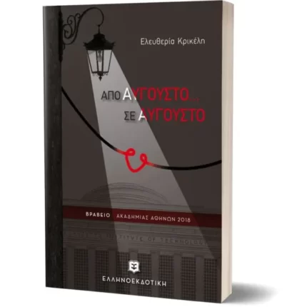 ΑΠΟ ΑΥΓΟΥΣΤΟ... ΣΕ ΑΥΓΟΥΣΤΟ