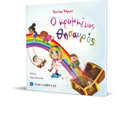 Ο κρυμμένος θησαυρός