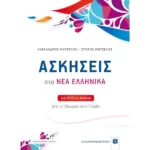 ΑΣΚΗΣΕΙΣ στα ΝΕΑ ΕΛΛΗΝΙΚΑ για όλο το Λύκειο