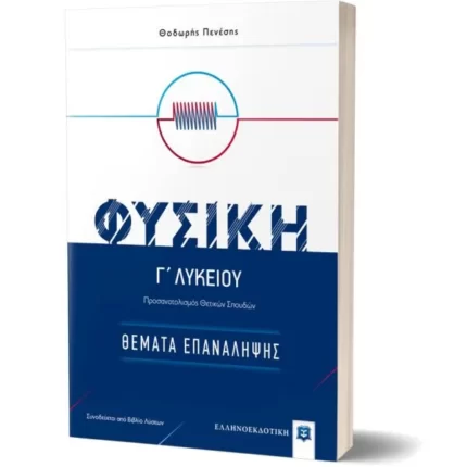 ΦΥΣΙΚΗ Γ΄ Λυκείου - Θέματα Επανάληψης