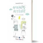 ΦΥΛΑΚΑΣ ΑΓΓΕΛΟΣ