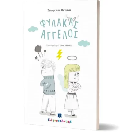 ΦΥΛΑΚΑΣ ΑΓΓΕΛΟΣ