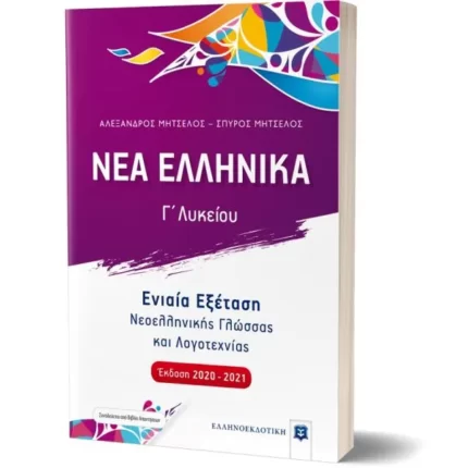 ΝΕΑ ΕΛΛΗΝΙΚΑ - Ενιαία Εξέταση Νεοελληνικής Γλώσσας και Λογοτεχνίας [Έκδοση 2020-2021]
