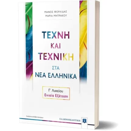 Τέχνη και Τεχνική στα Νέα Ελληνικά Γ΄ Λυκείου – Ενιαία Εξέταση