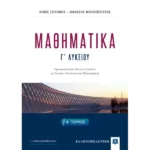 ΜΑΘΗΜΑΤΙΚA Γ΄ Λυκείου - Α΄ ΤΟΜΟΣ