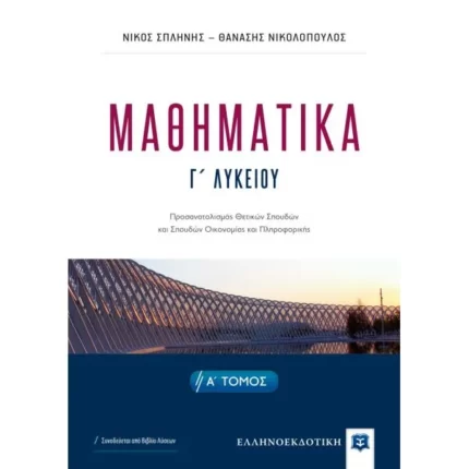ΜΑΘΗΜΑΤΙΚA Γ΄ Λυκείου - Α΄ ΤΟΜΟΣ