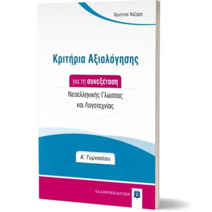 Κριτήρια Αξιολόγησης για τη συνεξέταση Νεοελληνικής Γλώσσας και Λογοτεχνίας - Α΄ Γυμνασίου