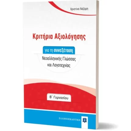 Κριτήρια Αξιολόγησης για τη συνεξέταση Νεοελληνικής Γλώσσας και Λογοτεχνίας - Β΄ Γυμνασίου