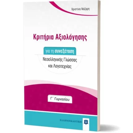Κριτήρια Αξιολόγησης για τη συνεξέταση Νεοελληνικής Γλώσσας και Λογοτεχνίας - Γ΄ Γυμνασίου