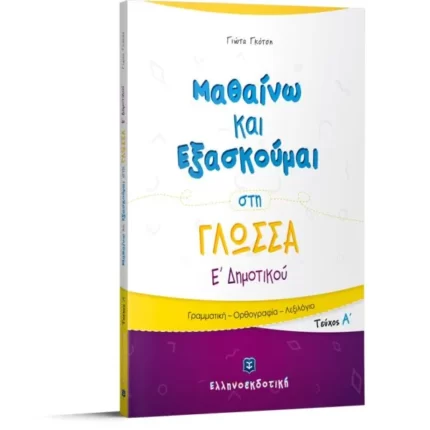 Μαθαίνω και Εξασκούμαι στη Γλώσσα Ε΄ Δημοτικού (A΄ τεύχος)