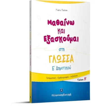 Μαθαίνω και Εξασκούμαι στη Γλώσσα Ε΄ Δημοτικού (Β΄ τεύχος)
