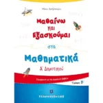 Μαθαίνω και Εξασκούμαι στα Μαθηματικά Α΄ Δημοτικού (Β΄ τεύχος)