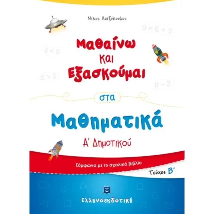 Μαθαίνω και Εξασκούμαι στα Μαθηματικά Α΄ Δημοτικού (Β΄ τεύχος)