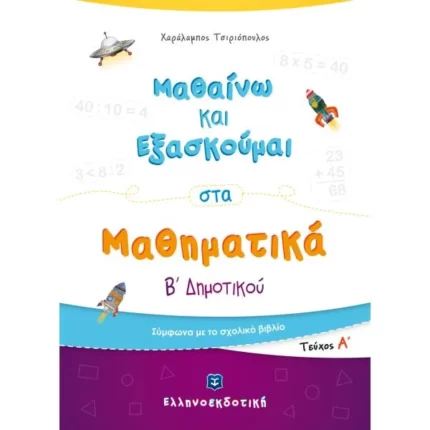 Μαθαίνω και Εξασκούμαι στα Μαθηματικά Β΄ Δημοτικού (Α΄ τεύχος)
