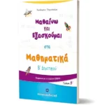Μαθαίνω και Εξασκούμαι στα Μαθηματικά Β΄ Δημοτικού (Β΄ τεύχος)