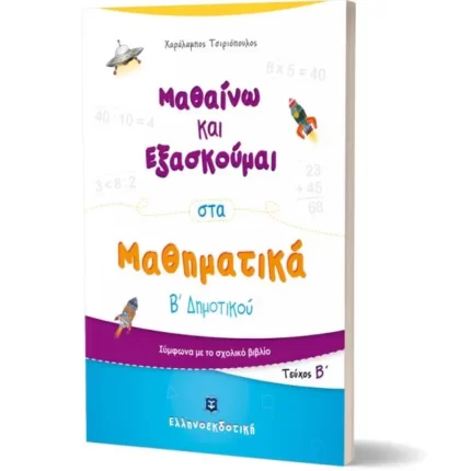 Μαθαίνω και Εξασκούμαι στα Μαθηματικά Β΄ Δημοτικού (Β΄ τεύχος)