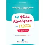 Φύλλα Αξιολόγησης στη Γλώσσα Α΄ Δημοτικού