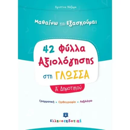 Φύλλα Αξιολόγησης στη Γλώσσα Α΄ Δημοτικού