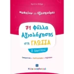 Φύλλα Αξιολόγησης στη Γλώσσα Β΄ Δημοτικού