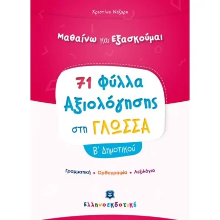 Φύλλα Αξιολόγησης στη Γλώσσα Β΄ Δημοτικού