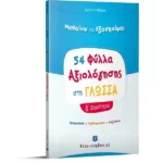 Φύλλα Αξιολόγησης στη Γλώσσα Δ΄ Δημοτικού