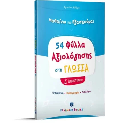Φύλλα Αξιολόγησης στη Γλώσσα Δ΄ Δημοτικού