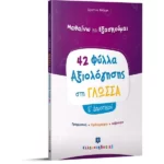 Φύλλα Αξιολόγησης στη Γλώσσα Ε΄ Δημοτικού
