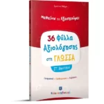 Φύλλα Αξιολόγησης στη Γλώσσα ΣΤ΄ Δημοτικού