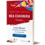 ΝΕΑ ΕΛΛΗΝΙΚΑ Α' Λυκείου - Κριτήρια Αξιολόγησης για την Ενιαία Εξέταση - ΝΕΟΣ ΤΡΟΠΟΣ αξιολόγησης (ΦΕΚ 4134/Β/9-9-2021)