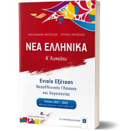 ΝΕΑ ΕΛΛΗΝΙΚΑ Α' Λυκείου - Κριτήρια Αξιολόγησης για την Ενιαία Εξέταση - ΝΕΟΣ ΤΡΟΠΟΣ αξιολόγησης (ΦΕΚ 4134/Β/9-9-2021)