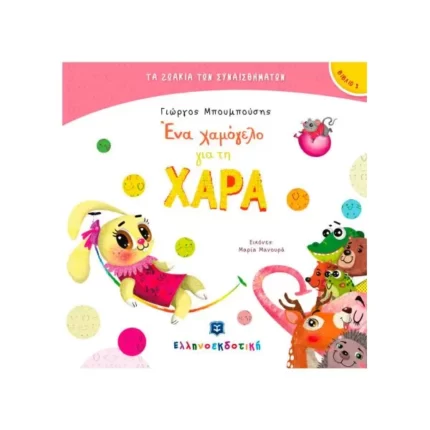 Ένα χαμόγελο για τη ΧΑΡΑ