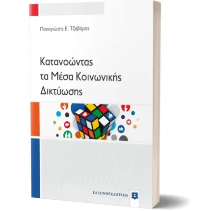 Κατανοώντας τα Μέσα Κοινωνικής Δικτύωσης