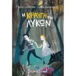 Η ΚΡΑΥΓΗ ΤΩΝ ΛΥΚΩΝ