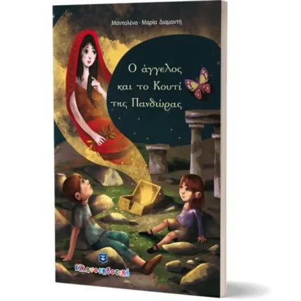 Ο άγγελος και το Κουτί της Πανδώρας