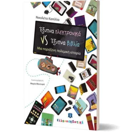 Έξυπνα ηλεκτρονικά VS Έξυπνα βιβλία