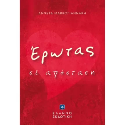 Έρωτας σε απόσταση