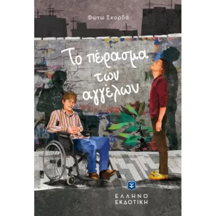 Το πέρασμα των αγγέλων