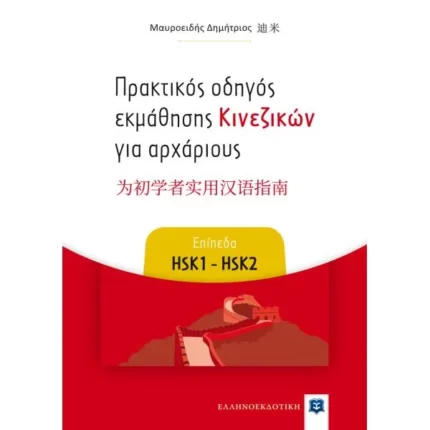 Πρακτικός οδηγός εκμάθησης Κινεζικών για αρχάριους - Επίπεδα HSK1 - HSK2